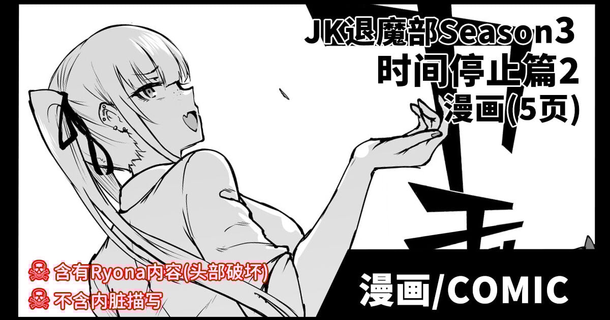 [煌野一人] JK退魔部 Season3 時間停止編2 [中国翻訳] - ACG168
