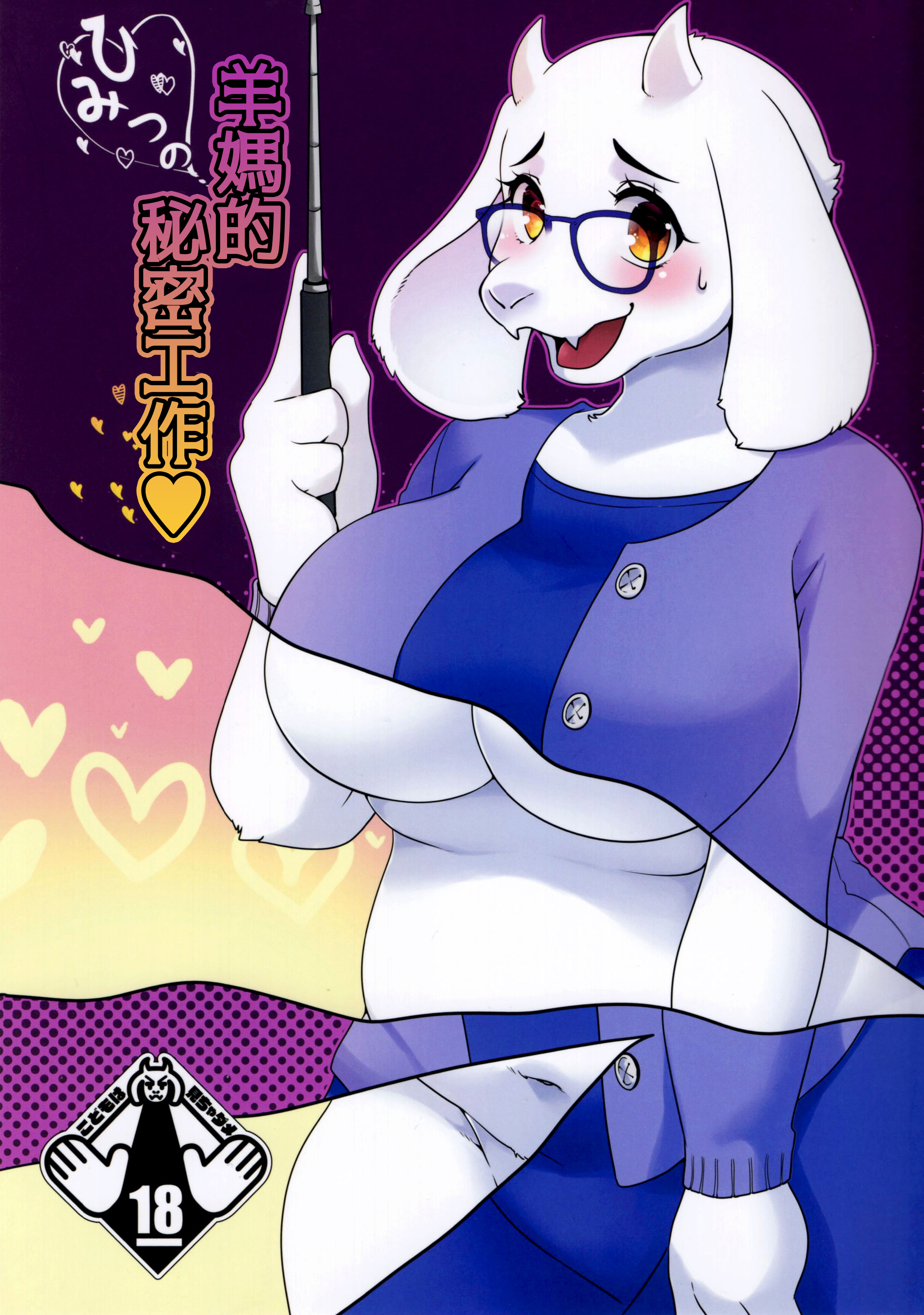 (みんなの決意2) [さんぐりあ (ざくろ)] ママのひみつのおしごと (Undertale)｜羊妈的秘密工作 [中国翻訳] – ACG168