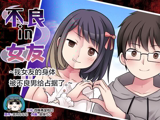 [TSF妄想蓄積所 (倉塚りこ)] 不良 in 彼女 〜僕の彼女のカラダは不良男（アイツ）に乗っ取られました。〜 [四等两足牲口个人汉化] – ACG168