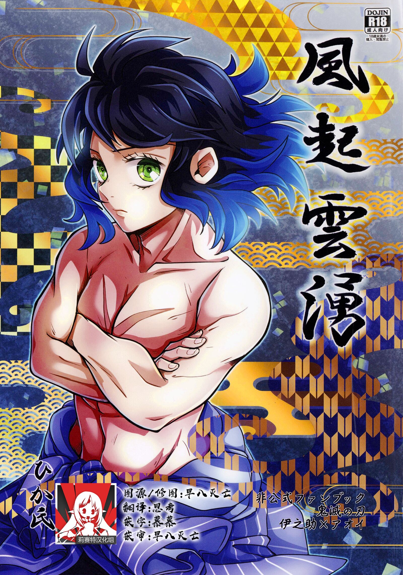 (日輪鬼譚10) [秋茜 (ひか氏)] 風起雲湧 (鬼滅の刃) [莉赛特汉化组] – ACG168