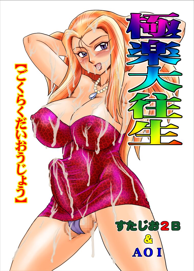 [すたじお2B、AOI (魔北葵、MANA-KO)] 極楽大往生 (ゴーストスイーパー美神) [中国翻訳] [DL版] – ACG168