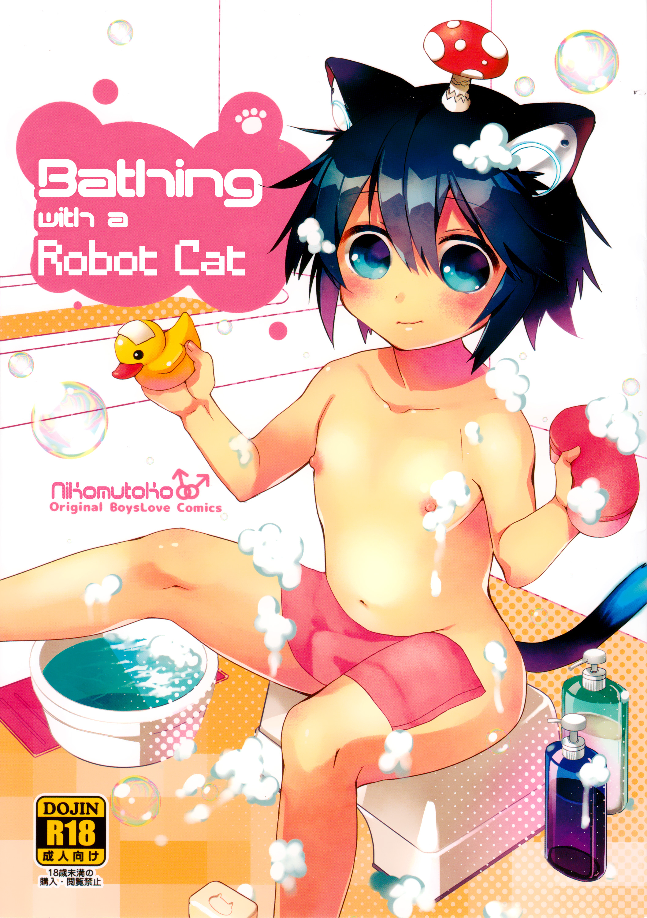 [にこむとこ (なべんこ)] ロボねこおふろもいっしょ[沒有漢化] – ACG168