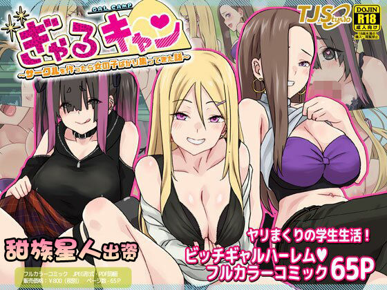 [TJ_studio (冬至)] ぎゃるキャン〜サークルを作ったら女の子ばかり集まってきた話〜 [[甜族星人出资x一只麻利的鸽子汉化] - ACG168