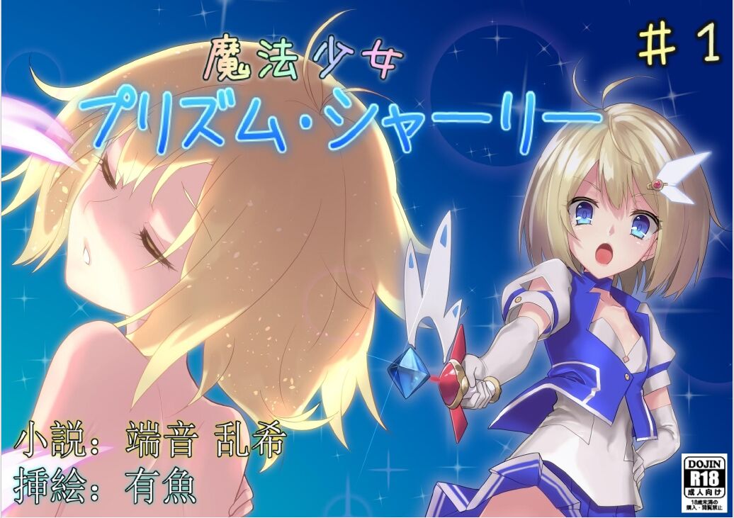 [No Future (端音乱希、有魚)] 魔法少女プリズム・シャーリー 罠に堕ちた魔法少女 ～終わらない輪姦地獄～ [端音乱希の单推人个人汉化／AKwOL汉化组] – ACG168