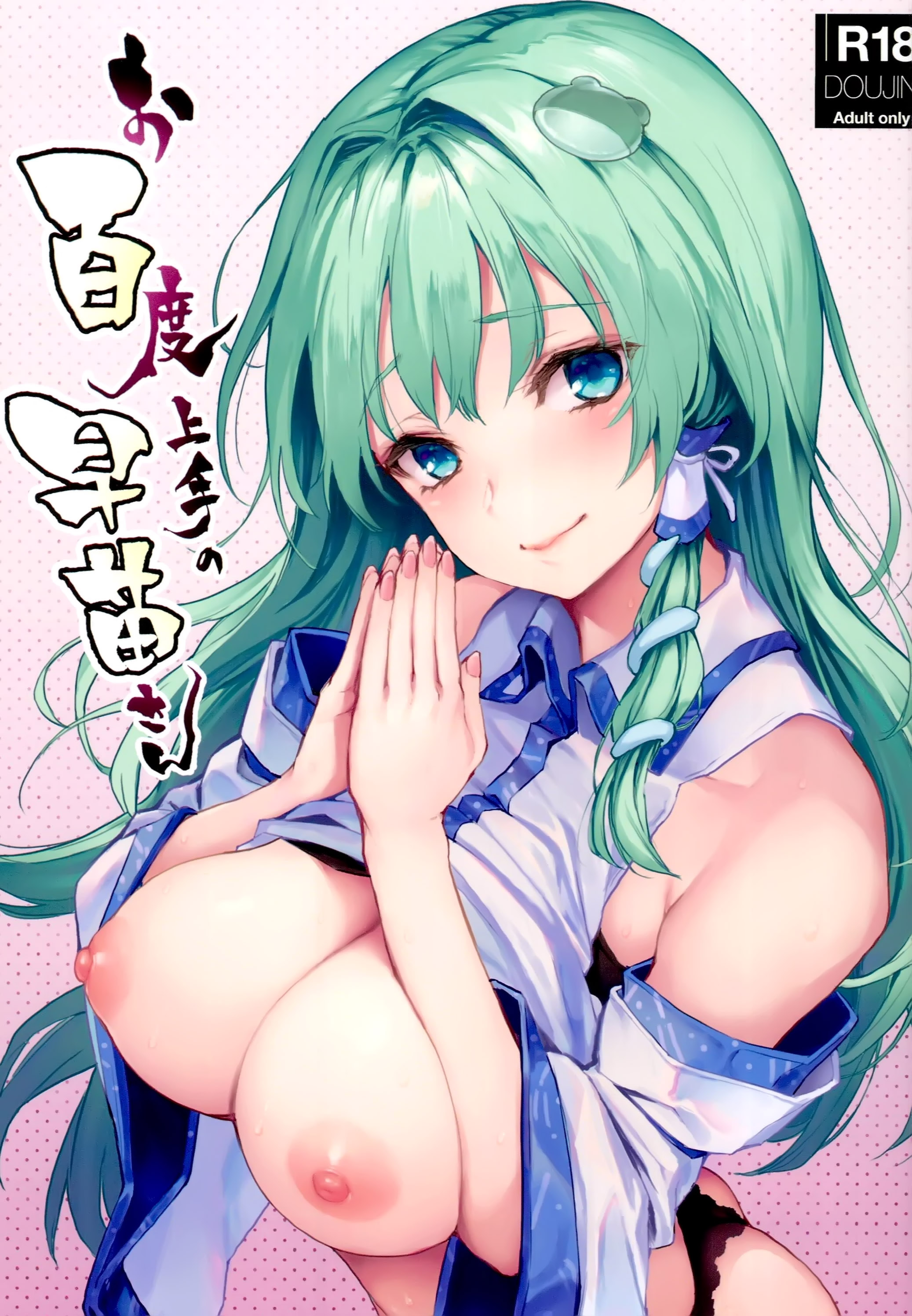 (C94)[みちきんぐ] お百度上手の早苗さん (東方Project) [脸肿汉化组，CE家族社×無邪気漢化組] [ER.Jone无修重嵌] – ACG168