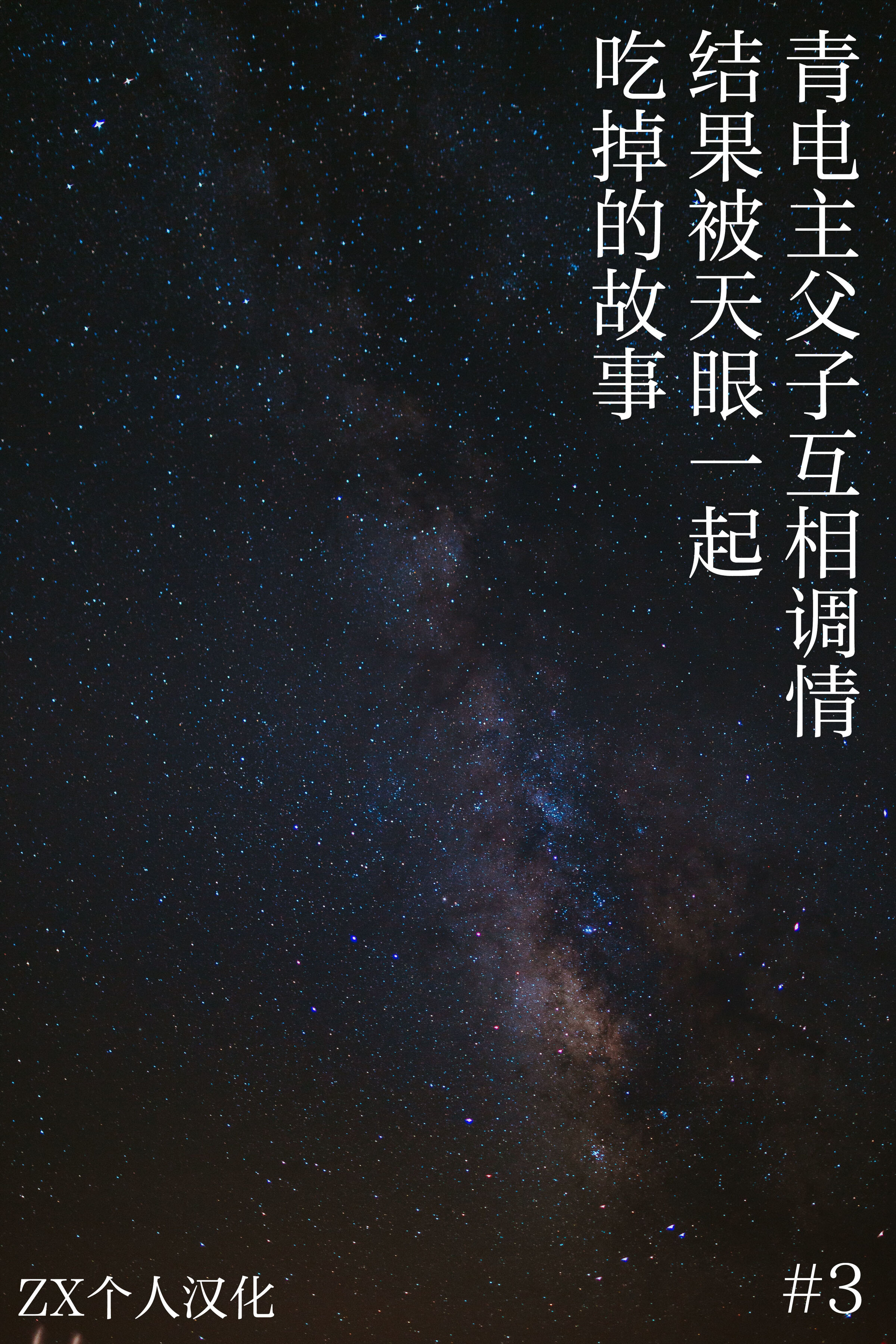 [miu] #3 青電主が息子といちゃいちゃしてたら親子仲良く天眼に喰われる話 [ZX个人汉化] - ACG168