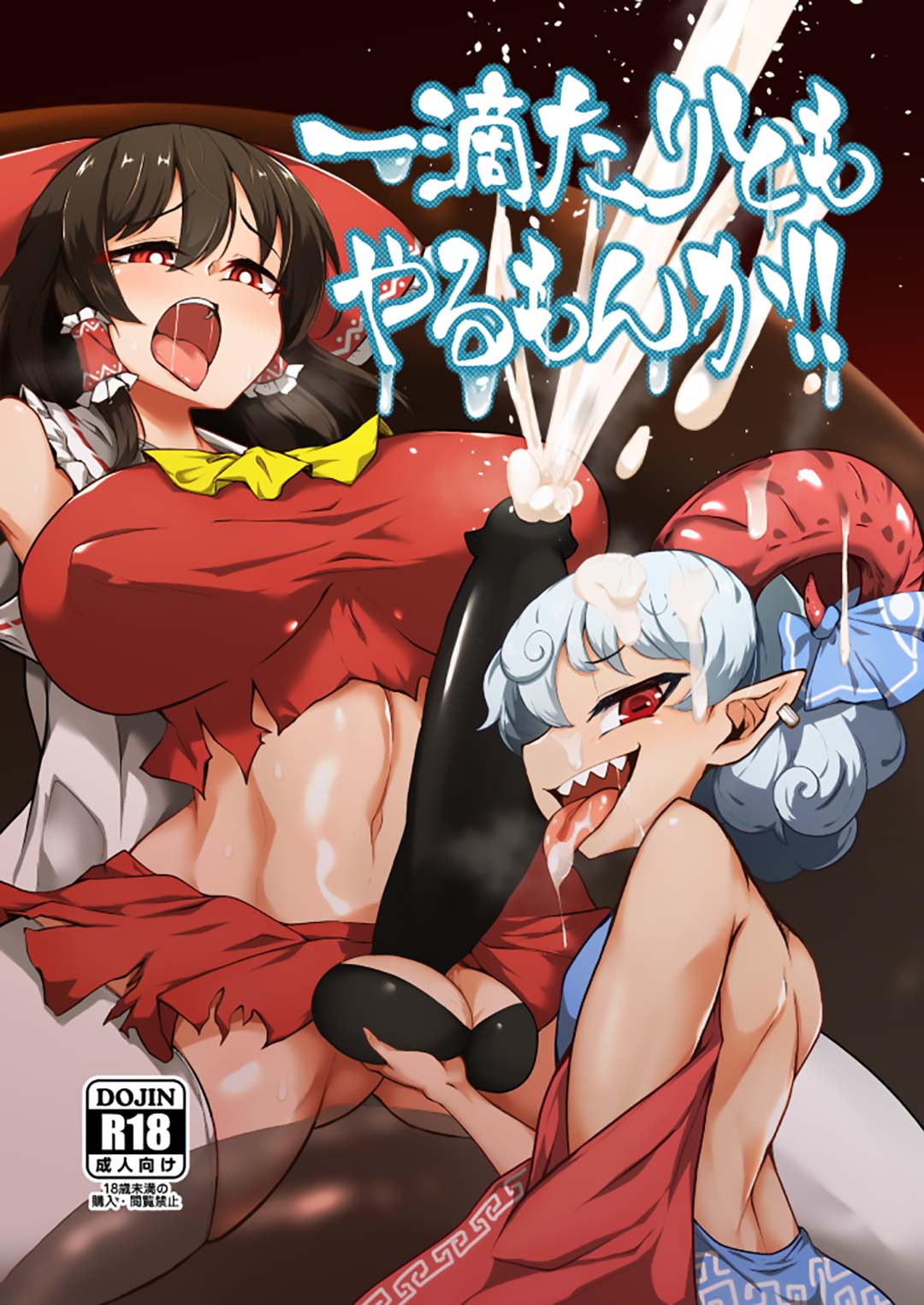 [肌色ルイボスティー (パンダィン)] 一滴たりともやるもんか!! (東方Project) [79%个人汉化] [DL版] - ACG168