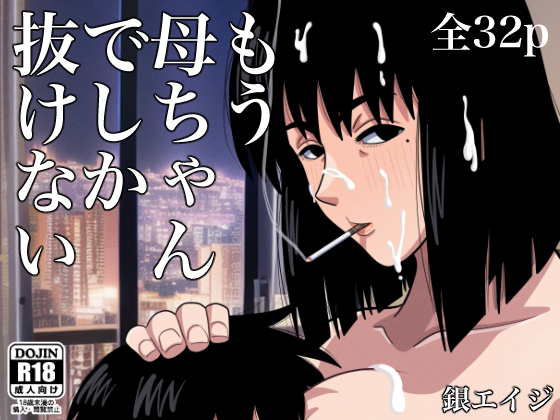 [銀エイジ] もう母ちゃんでしか抜けない [中国翻訳]__2