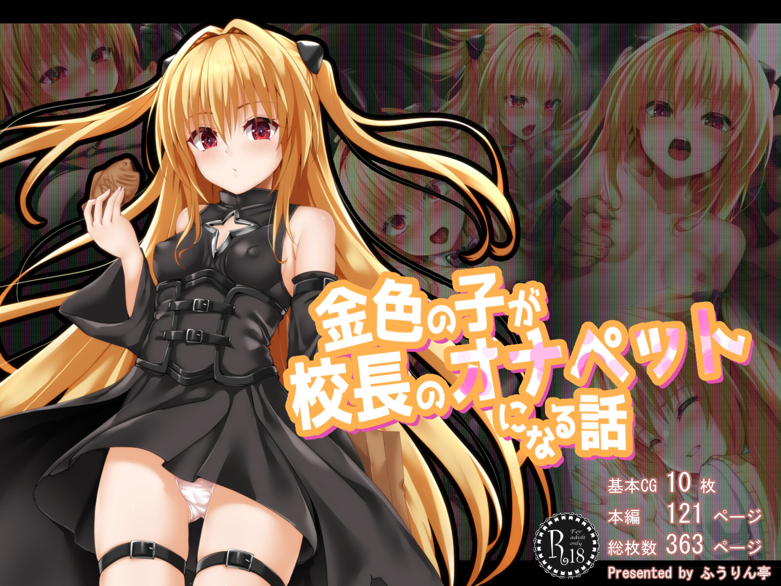 [ふうりん亭 (冬蟲夏草)] 金色の子が校長のオナペットになる話 (To LOVEる -とらぶる-) [柯基个人汉化] – ACG168