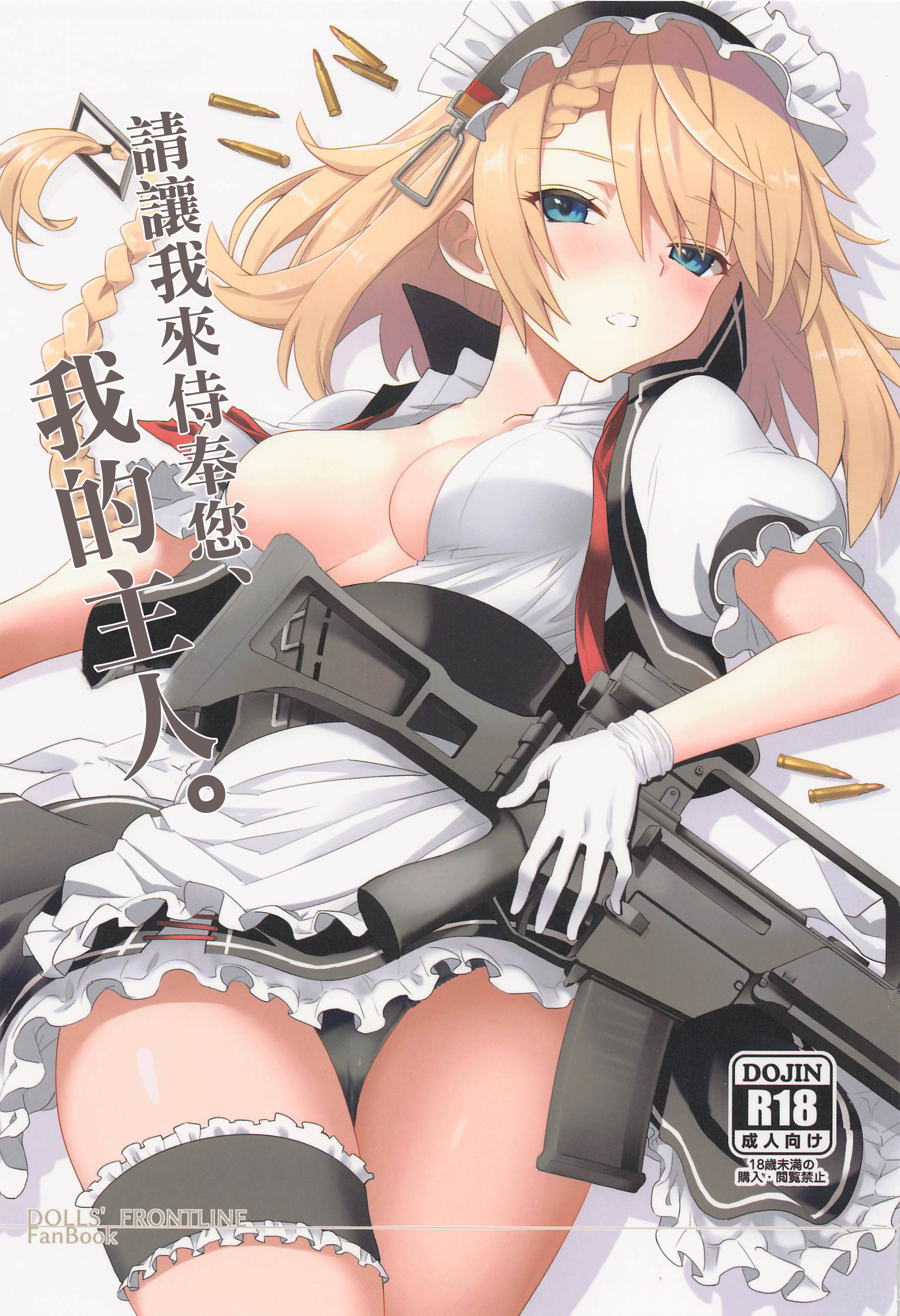 (C101) [241 Inc. (藤伊洵)] ご奉仕いたします、ご主人様。 (ドールズフロントライン) [中国翻訳] – ACG168