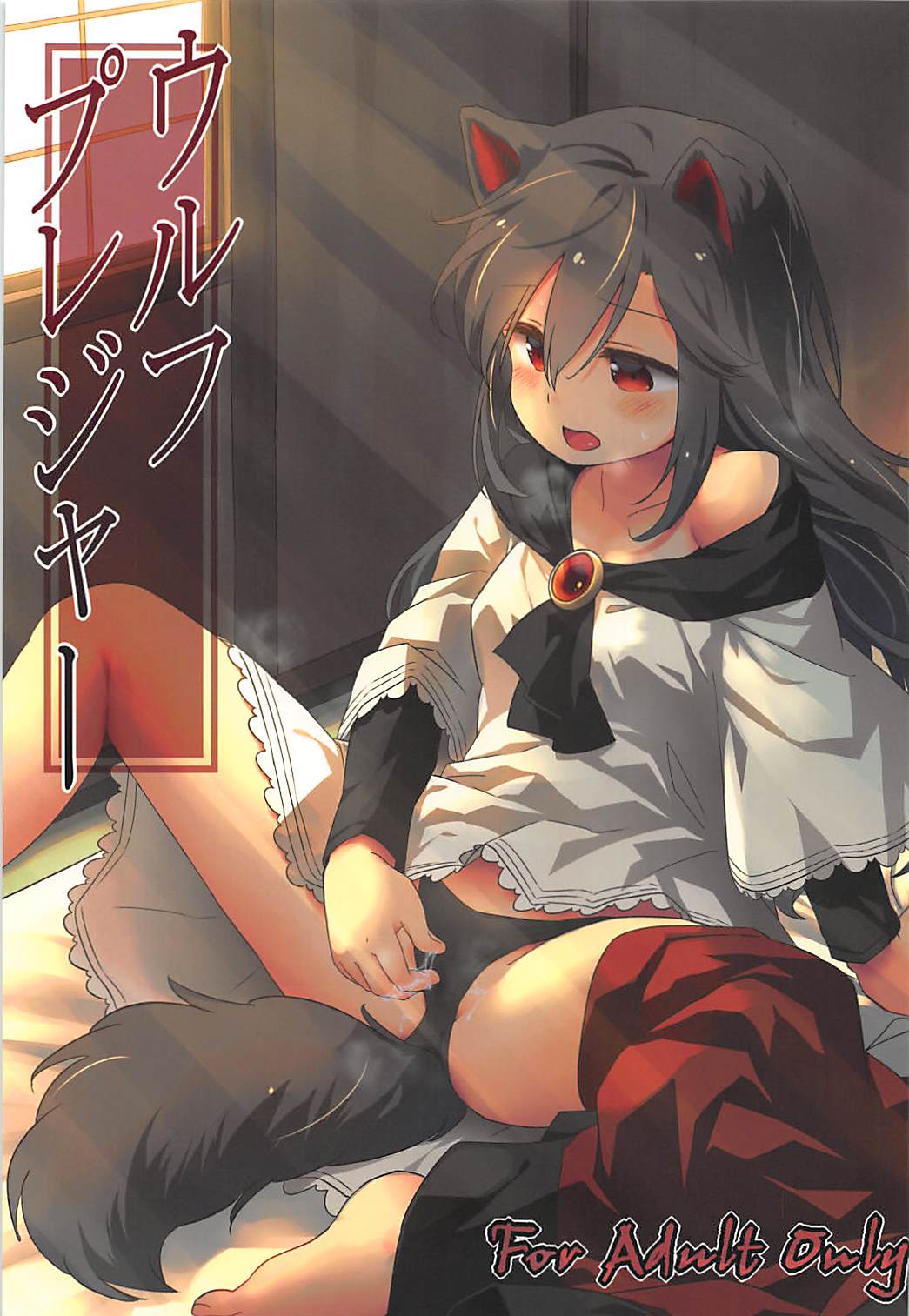 (例大祭15) [Animal Passion (茹でピー)] ウルフプレジャー (東方Project) [中国翻訳] – ACG168