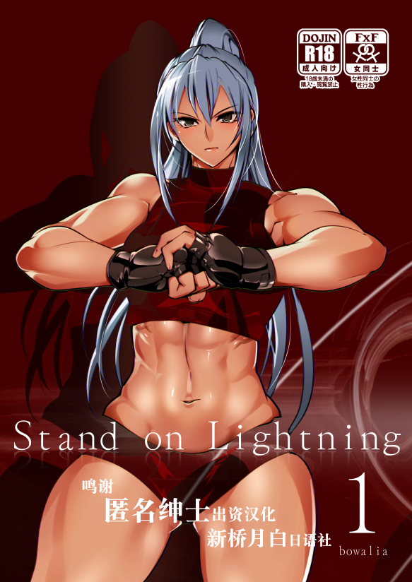 [TLG (bowalia)] Stand on Lightning [新桥月白日语社] – ACG168
