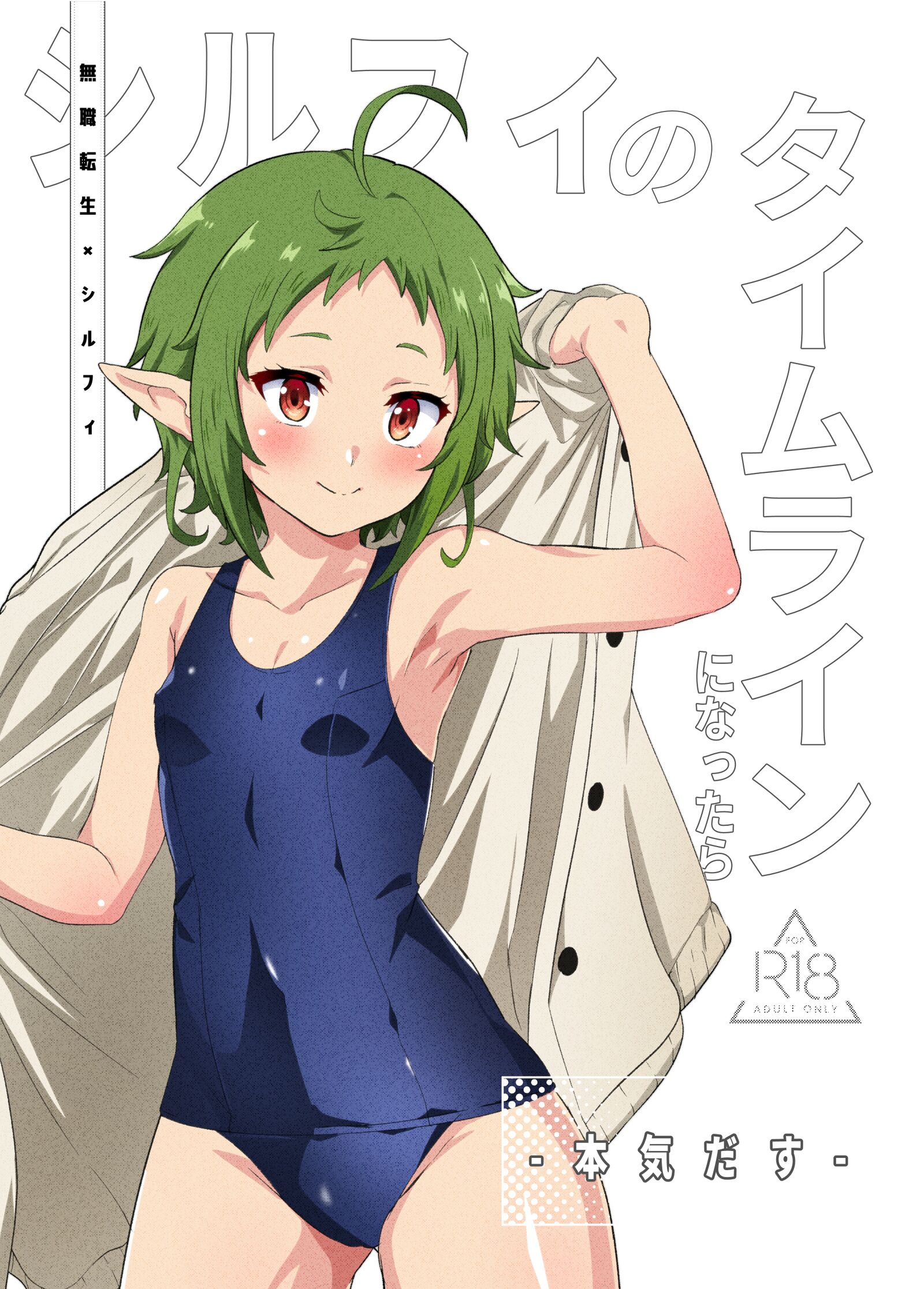 [無限荒野 (冬海一樹)] シルフィのタイムラインになったら-本気だす- (無職転生 ～異世界行ったら本気だす～) [中国翻訳] [DL版] – ACG168