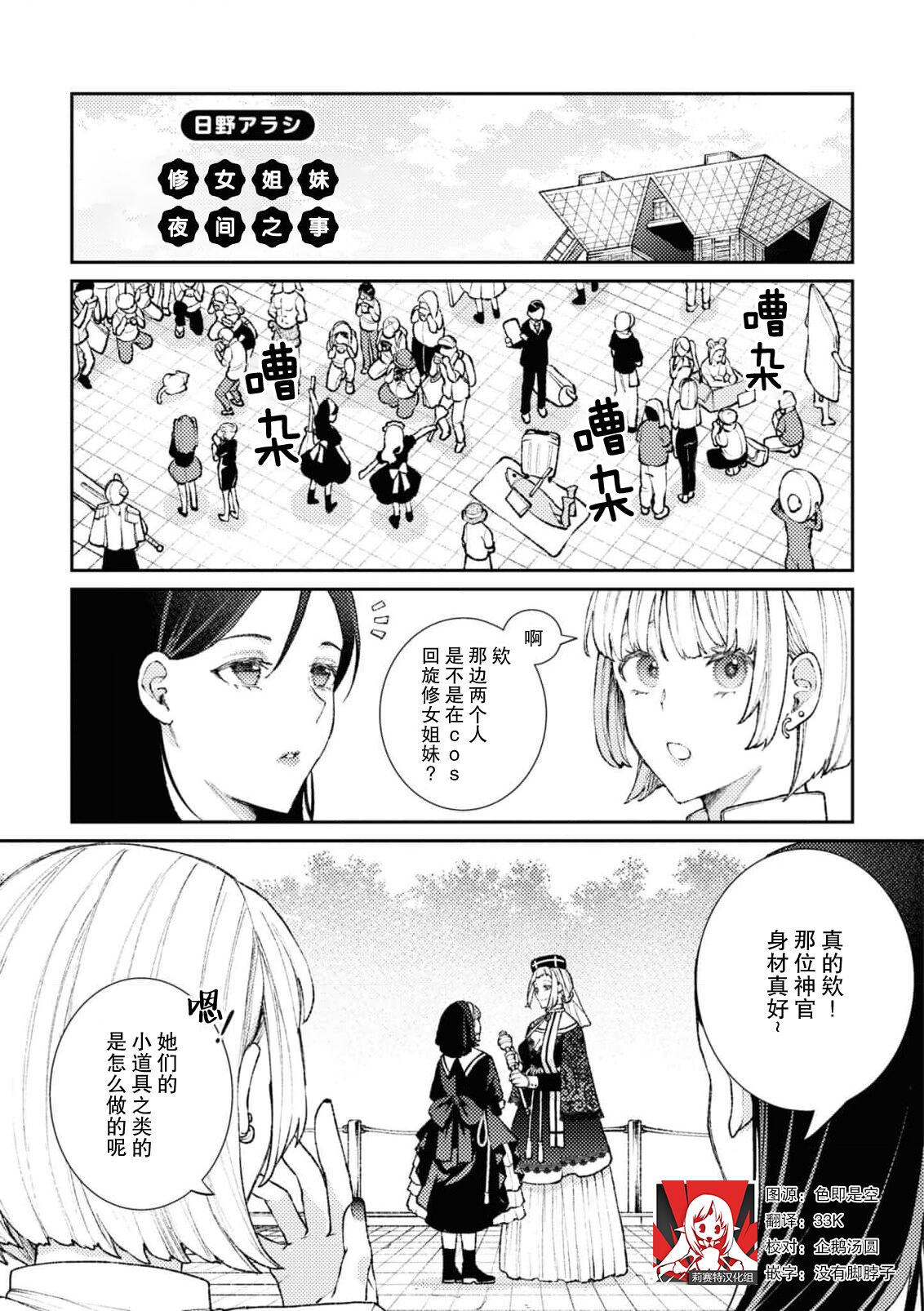 [日野アラ] シスター姉妹の夜の事 (コスプレ百合えっちアンソロジー) [莉赛特汉化组] – ACG168