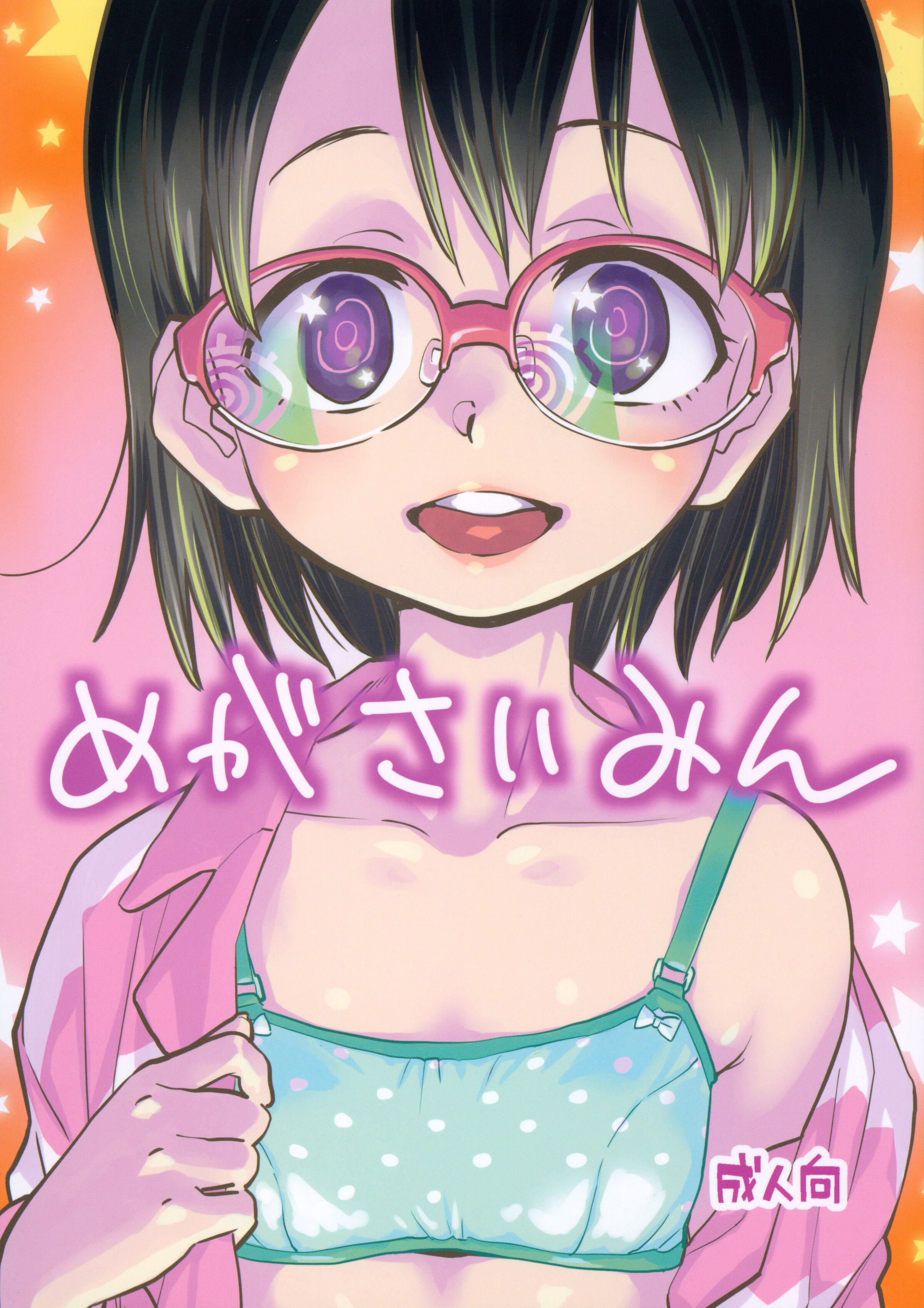 (コミティア144) [お子様ランチ (西野沢かおり介)] めがさいみん [中国翻译] – ACG168