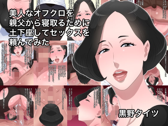 [黒野タイツ] 美人なオフクロを親父から寝取るために土下座してセックスを頼んでみた [弗洛伊德汉化组] – ACG168