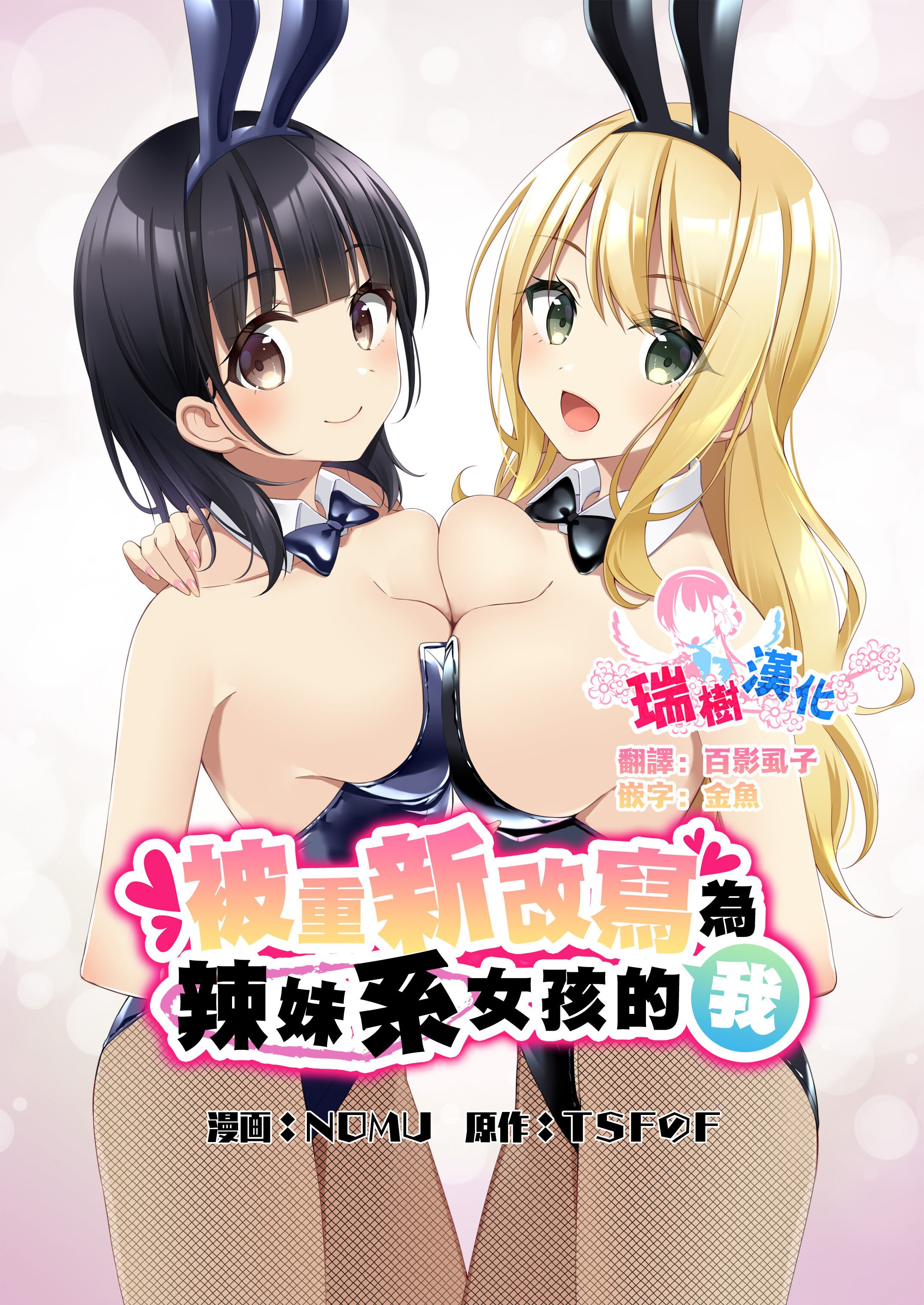 [TSFのF (NOMU)] ギャル系女子に書き換えられた俺｜被重新改写为辣妹系女孩的我 [瑞树汉化组] - ACG168