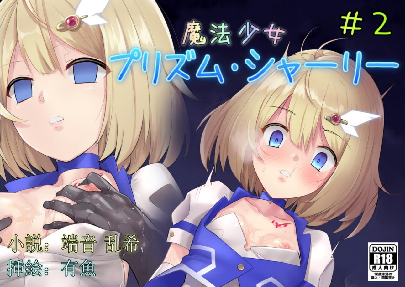 [No Future (端音乱希、有魚)] 魔法少女プリズム・シャーリー2 魔法少女を襲う時間停止の恐怖 ～開催される集団凌辱会～[端音乱希の单推人个人汉化／AKwOL汉化组] [DL版] – ACG168