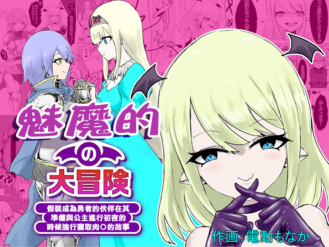[ぱ～みっしょん (電動もなか)] サキュバスの大冒険～勇者様の仲間になったフリして姫様との初夜に無理矢理オチン〇ン寝取っちゃったお話 [中国翻訳] – ACG168