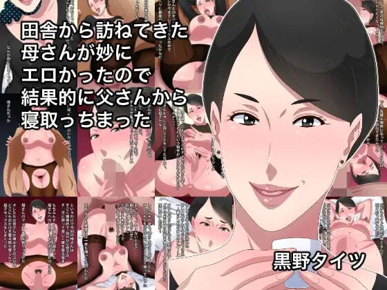 [黒野タイツ] 田舎から訪ねてきた母さんが妙にエロかったので結果的に父さんから寝取っちまった｜乡下来访的妈妈莫名性感结果我让爸爸戴了绿帽 [弗洛伊德汉化组] – ACG168