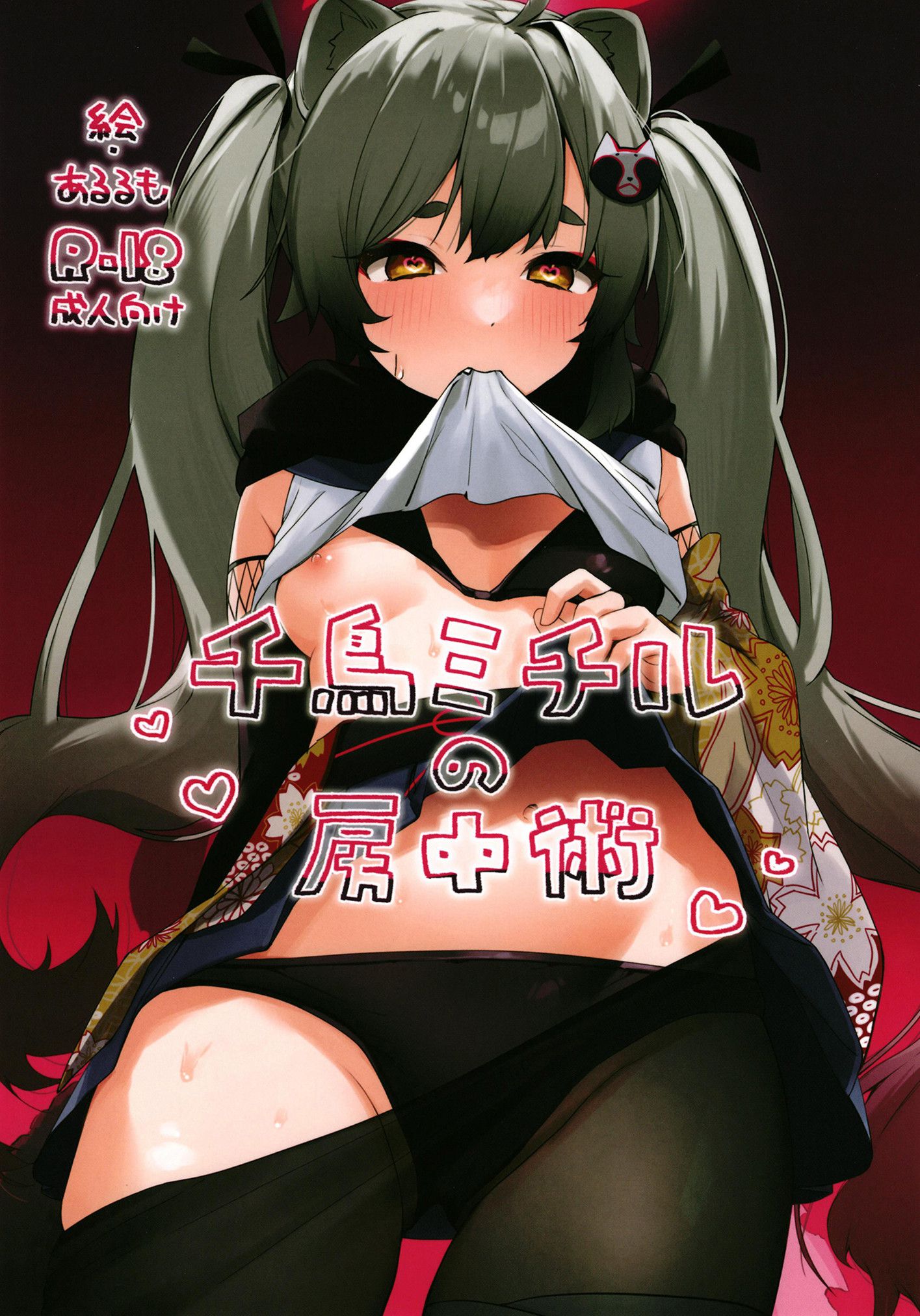 [あるるもらんど (あるるも)] 千鳥ミチルの房中術 (ブルーアーカイブ) [DL版] [白杨汉化组&白狐仙汉化组] - ACG168