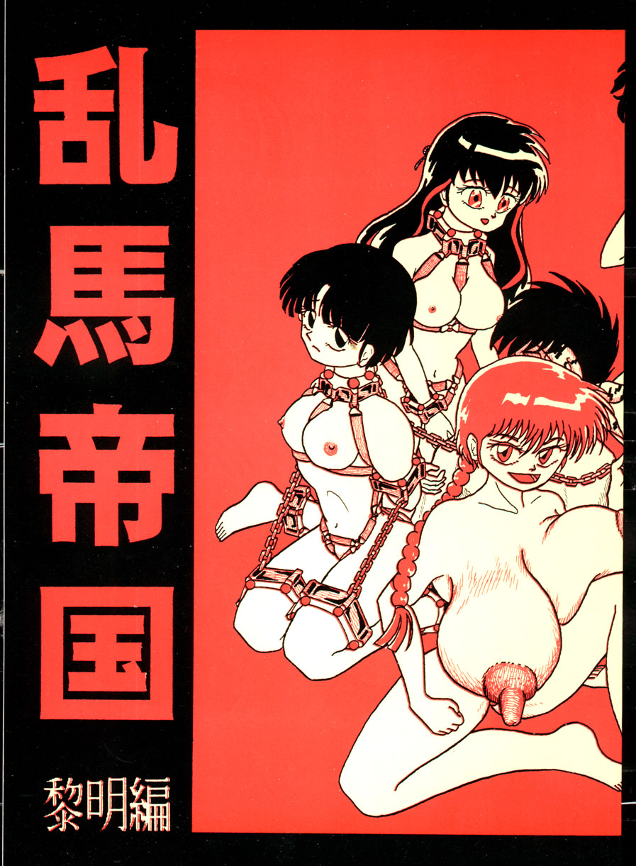 [K,M,M,R, 中性微子 (佐々木弘之)] 乱馬帝国 黎明編 (らんま1／2) [1998年12月10日] [中国翻訳] - ACG168