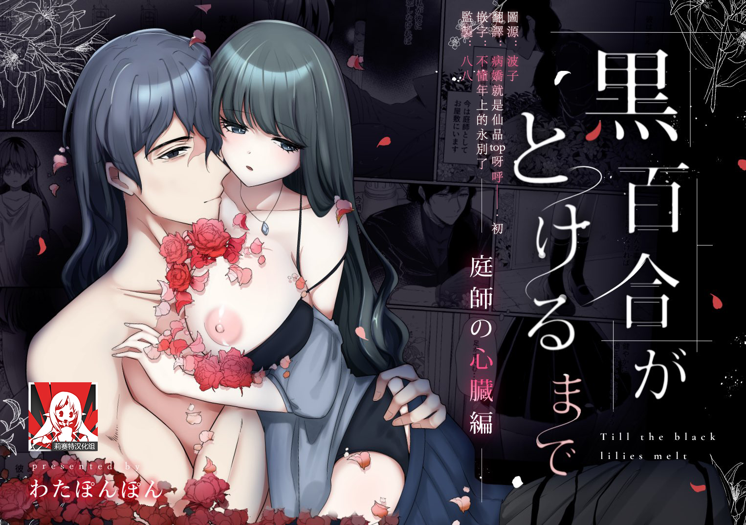 [わたぽんぽん] 黒百合が溶けるまで〜庭師の心臓編〜 [莉赛特汉化组] – ACG168