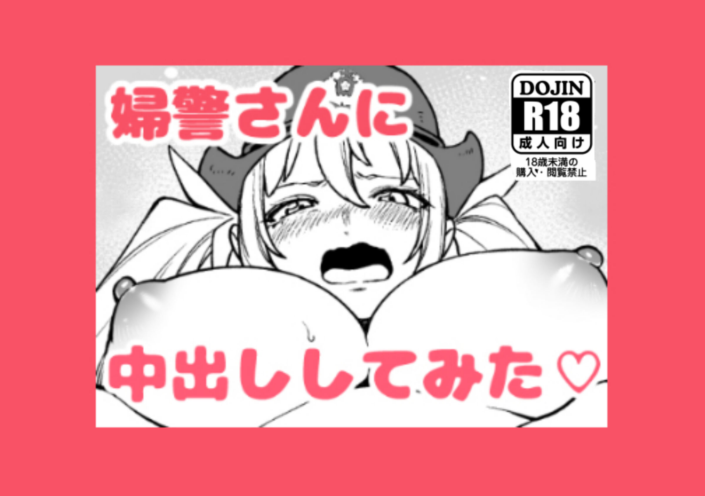 [金沢真之介] 婦警さんに中出ししてみた♡ [中国翻訳] – ACG168