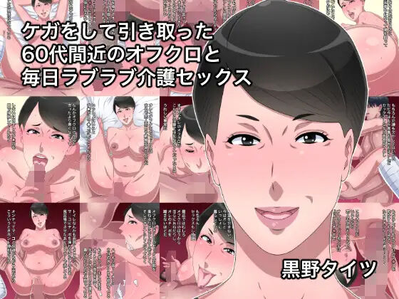 [黒野タイツ] [黒野タイツ] ケガをして引き取った60代間近のオフクロと毎日ラブラブ介護セックス｜ 照料年近60岁的伤者老妈和她每天甜甜蜜蜜护理做爱 [弗洛伊德汉化组] – ACG168