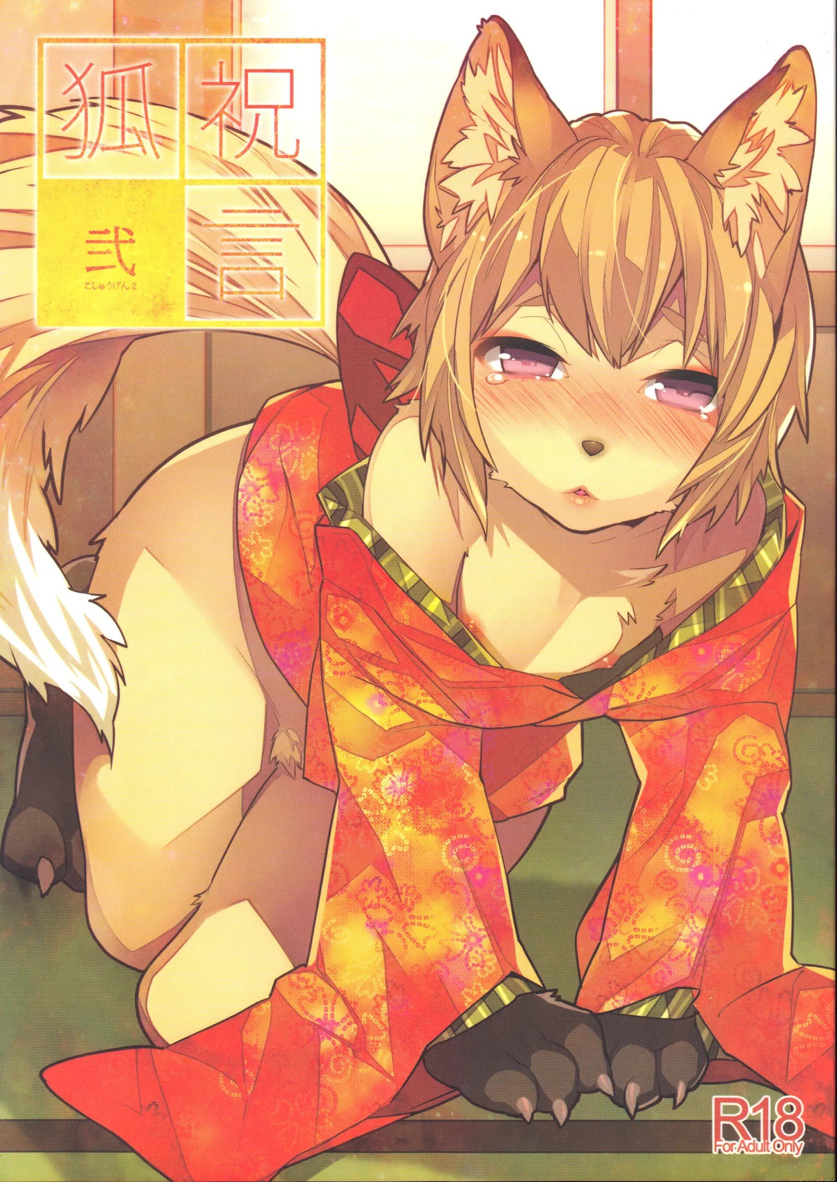 (ショタスクラッチ22) [Ash wing (まくろ)] 狐祝言 弐 [中国翻訳] – ACG168