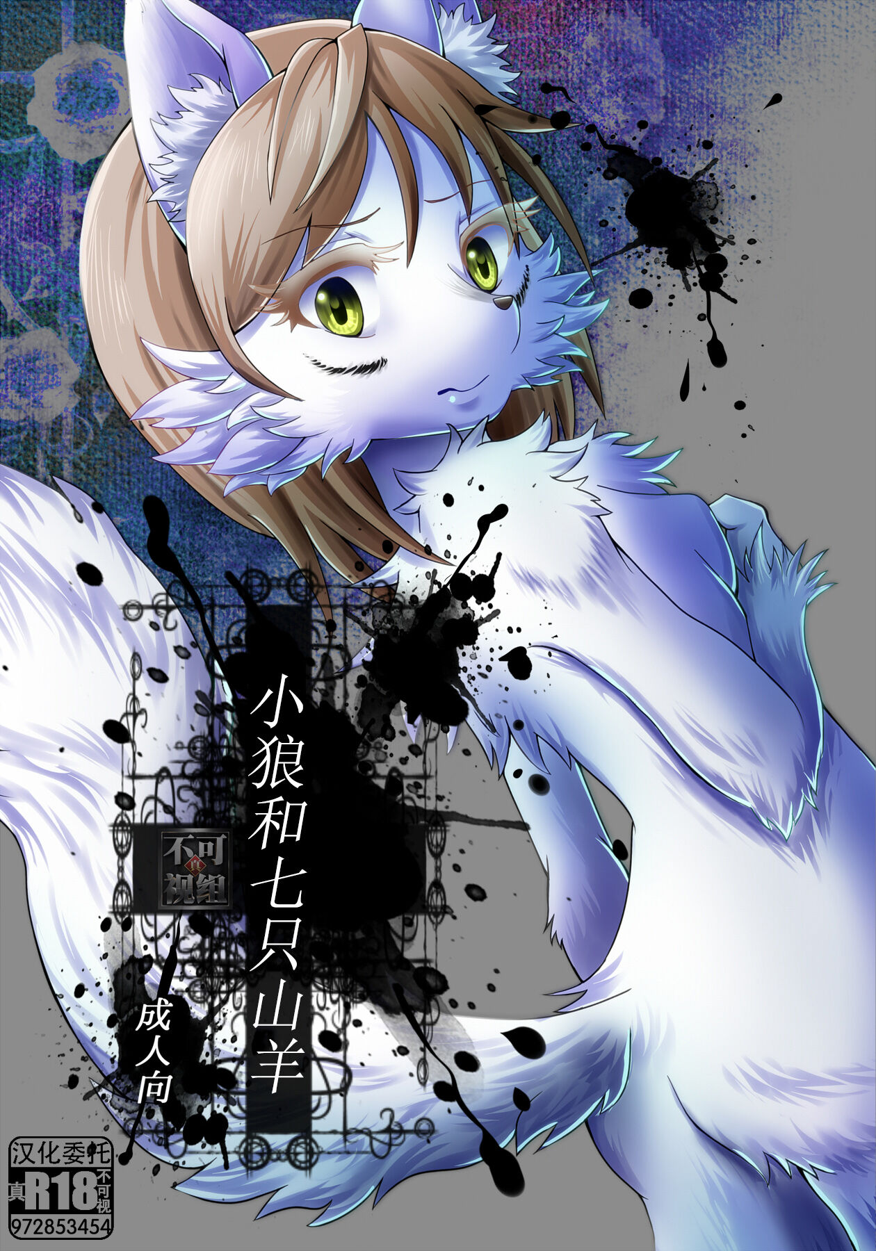 [海豚之涌众筹汉化] (ふぁーすと7) [咬傷堂 (麦芽糖)] 仔狼と７匹の山羊 | 小狼和七只山羊 – ACG168