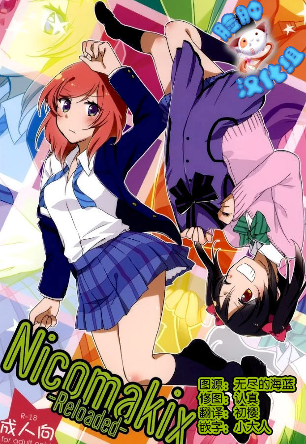 [脸肿汉化组] (C86) [にらたま (せきはら、広人)] Nicomakix-Reloaded- (ラブライブ!) - ACG168