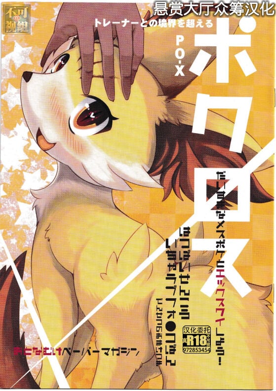 [悬赏大厅×真不可视汉化组] (関西!けもケット2) [バンガロゥ (白狛)] ポクロス (ポケットモンスター) – ACG168