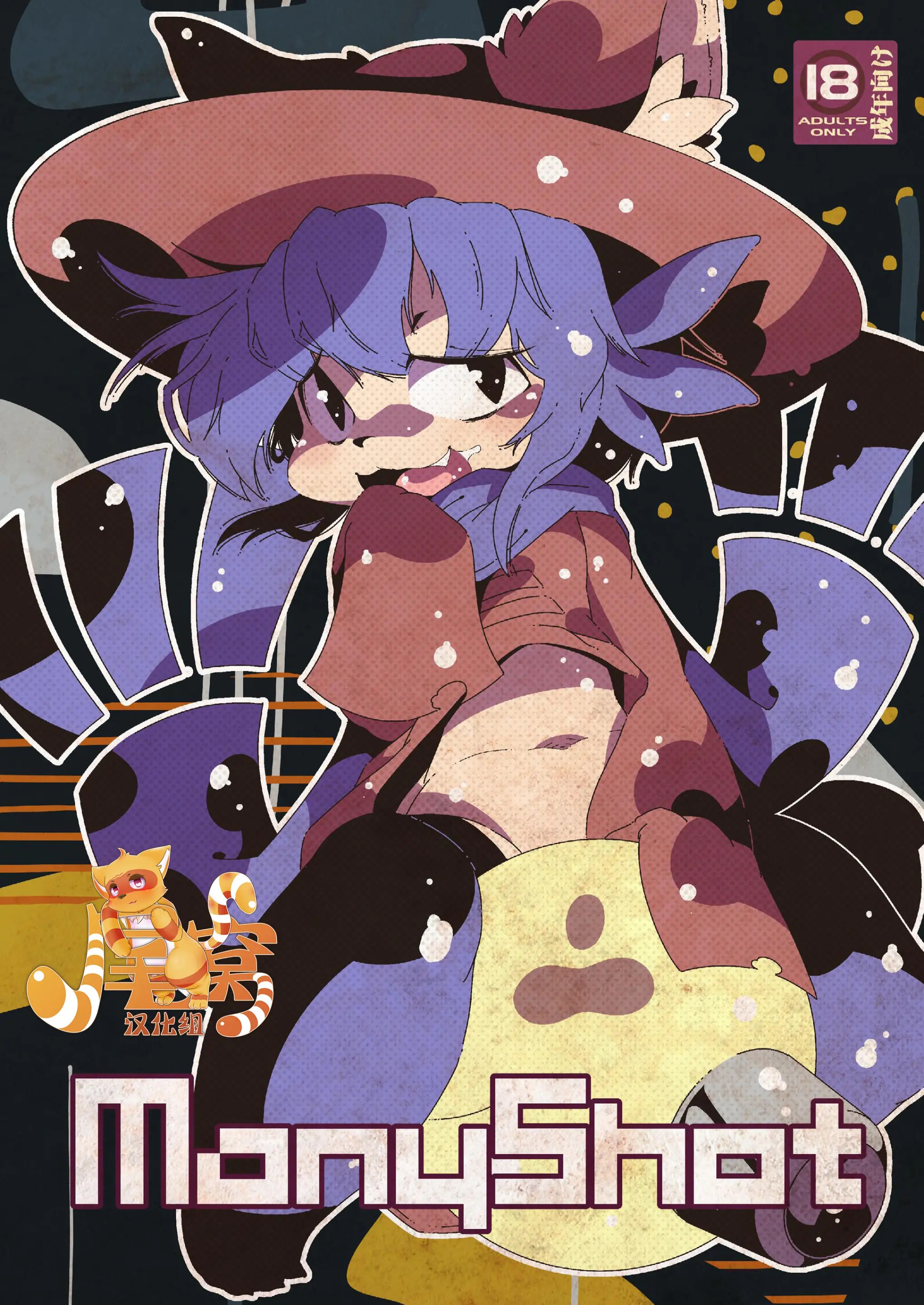[尾窝汉化组] [水底森 (Macop.)] ManyShot (OneShot) – ACG168