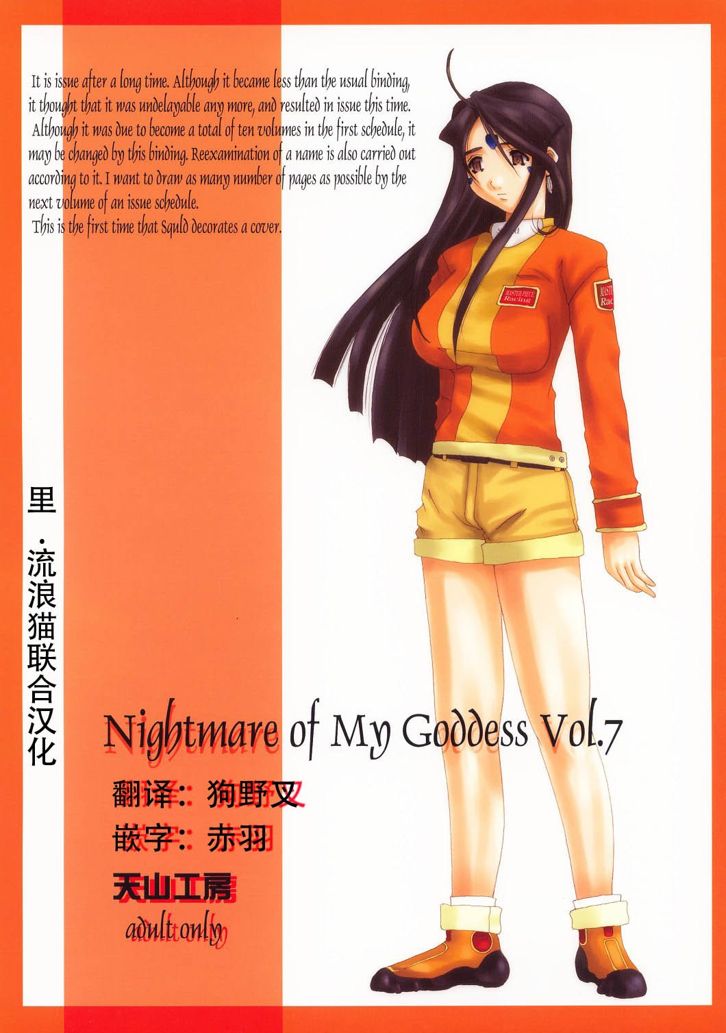 [里流浪猫汉化组] (C63) [天山工房 (天誅丸)] Nightmare Of My Goddess Vol.7 (ああっ女神さまっ) - ACG168