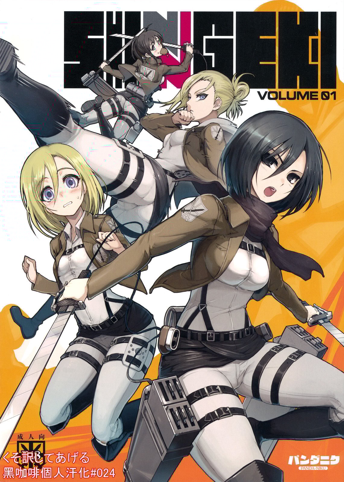 [黑咖啡個人漢化] (C81) [パンダニク (なまにくATK、大熊猫介)] SHINNGEKI vol.1 (進撃の巨人) – ACG168