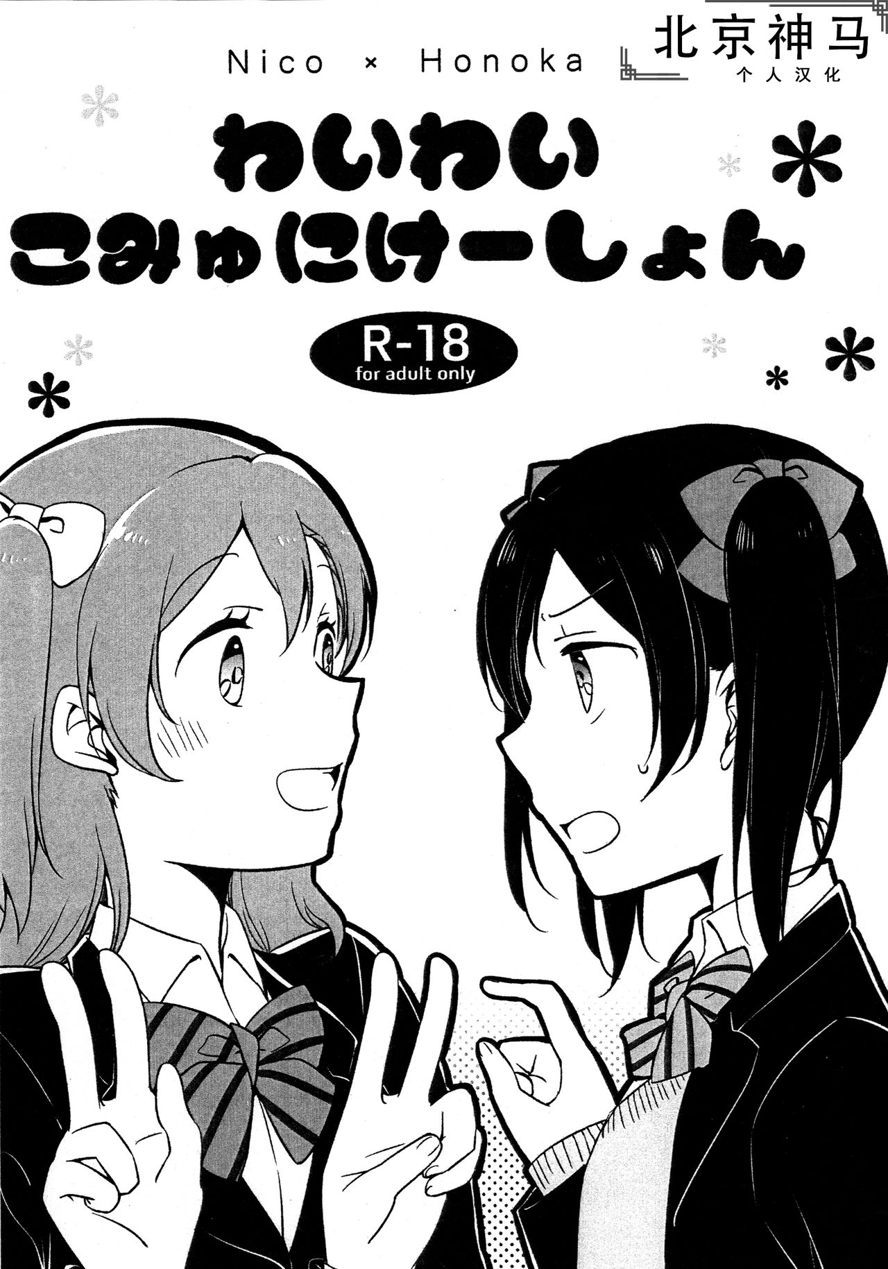 [北京神马个人汉化] (僕らのラブライブ! 12) [にらたま (せきはら、広人)] わいわいこみゅにけーしょん (ラブライブ!) - ACG168