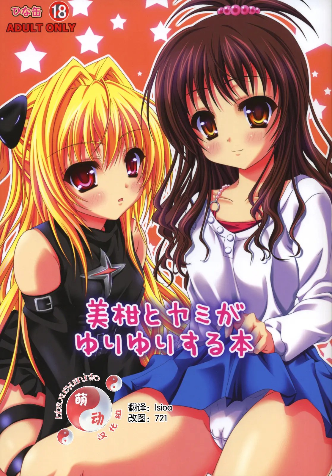 [萌动汉化组] (C75) [ひな缶 (霧嶋ひなた)] 美柑とヤミがゆりゆりする本 (ToLoveる) - ACG168