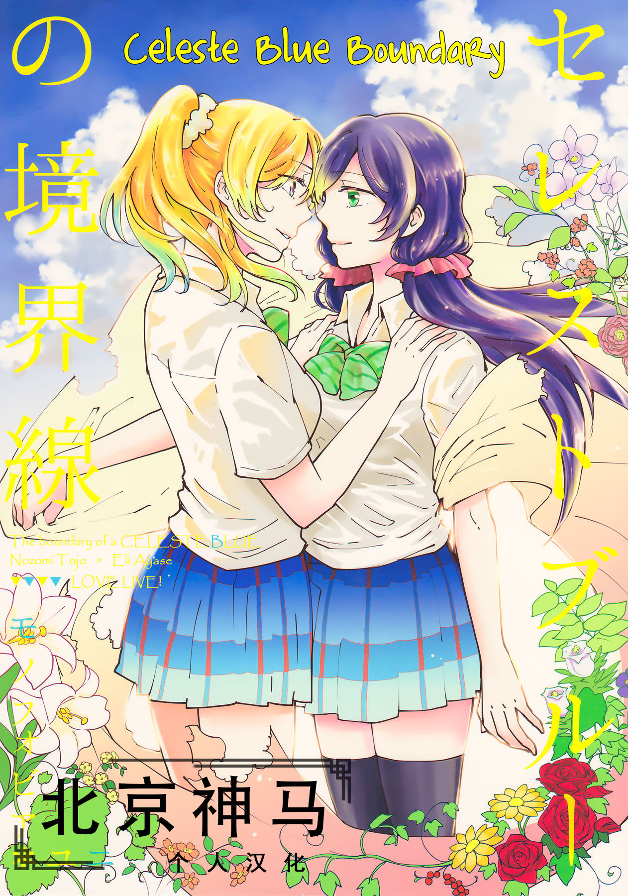 [北京神马个人汉化] (C88) [モノフォビア (ユニ)] セレストブルーの境界線 | 天藍色的境界線 (ラブライブ!) - ACG168