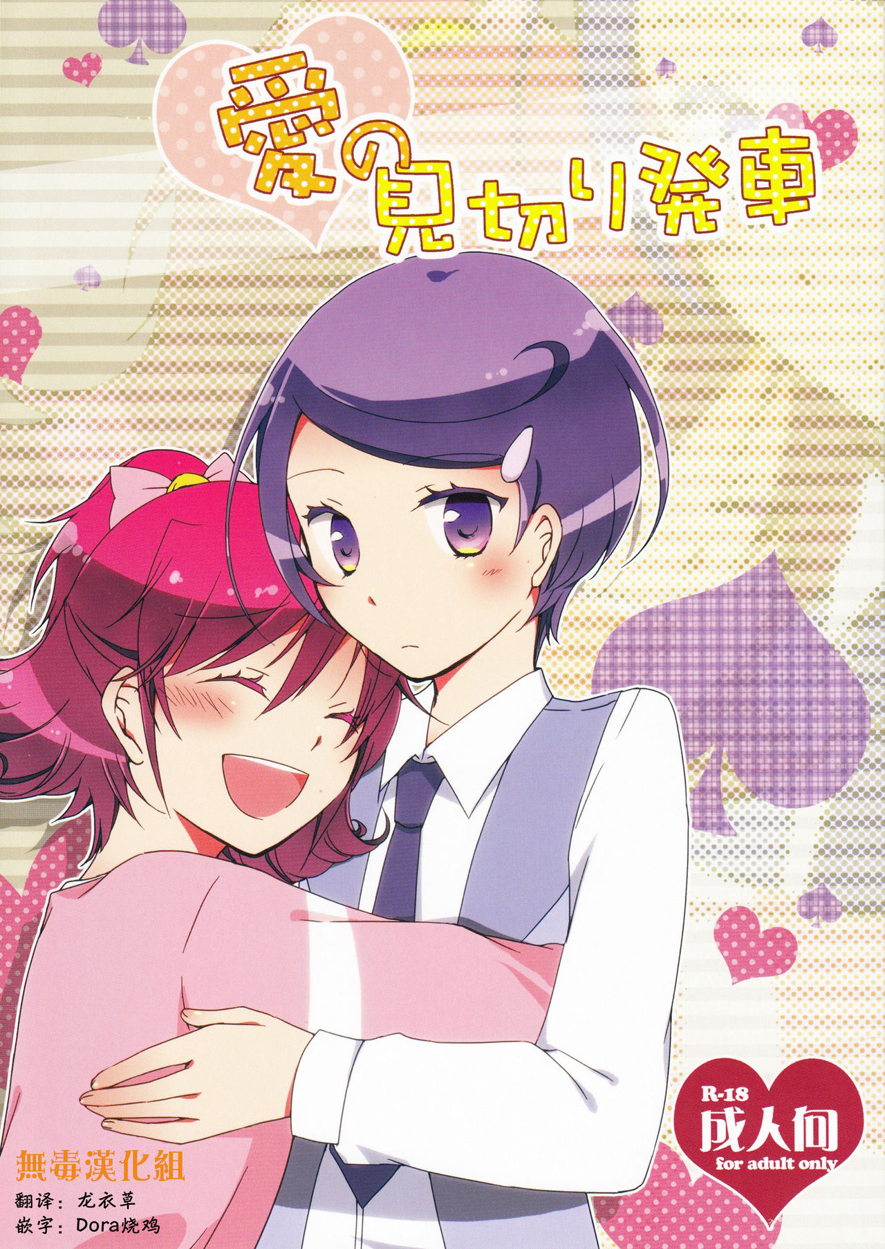 [無毒漢化組] (COMIC1☆7) [にらたま(せきはら, 広人)] 愛の見切り発車 (ドキドキ！プリキュア) - ACG168