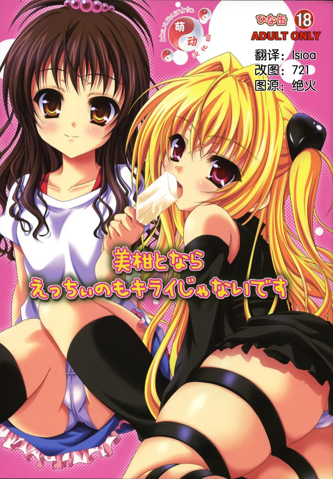[萌动汉化组] (C74) [ひな缶 (霧嶋ひなた)] 美柑えっちぃのもキライじゃないです (ToLoveる) - ACG168