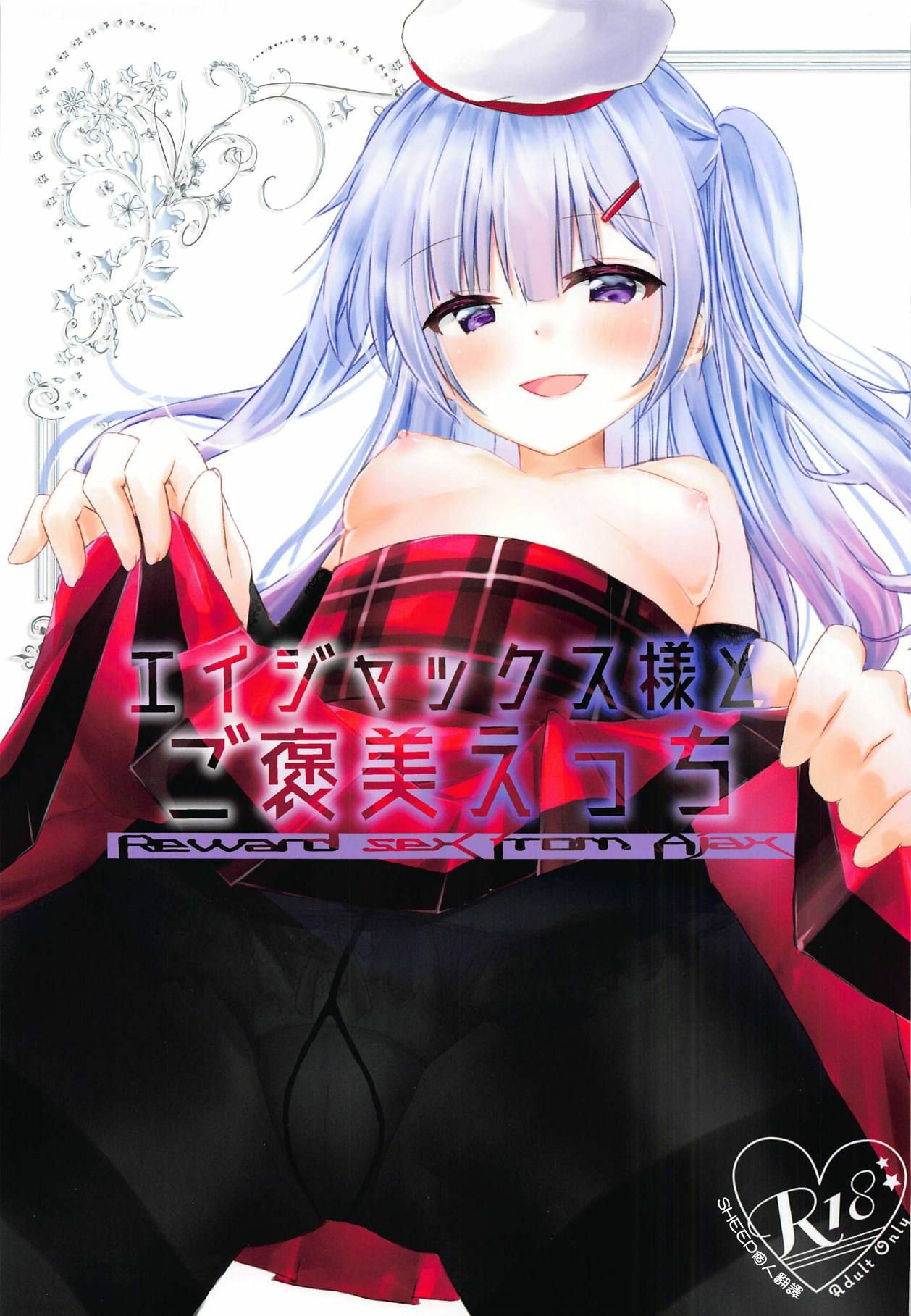 [SHEEP個人翻譯] (C95) [しーぷきゃっと (茂泉しぽん)] エイジャックス様とご褒美えっち (アズールレーン) – ACG168