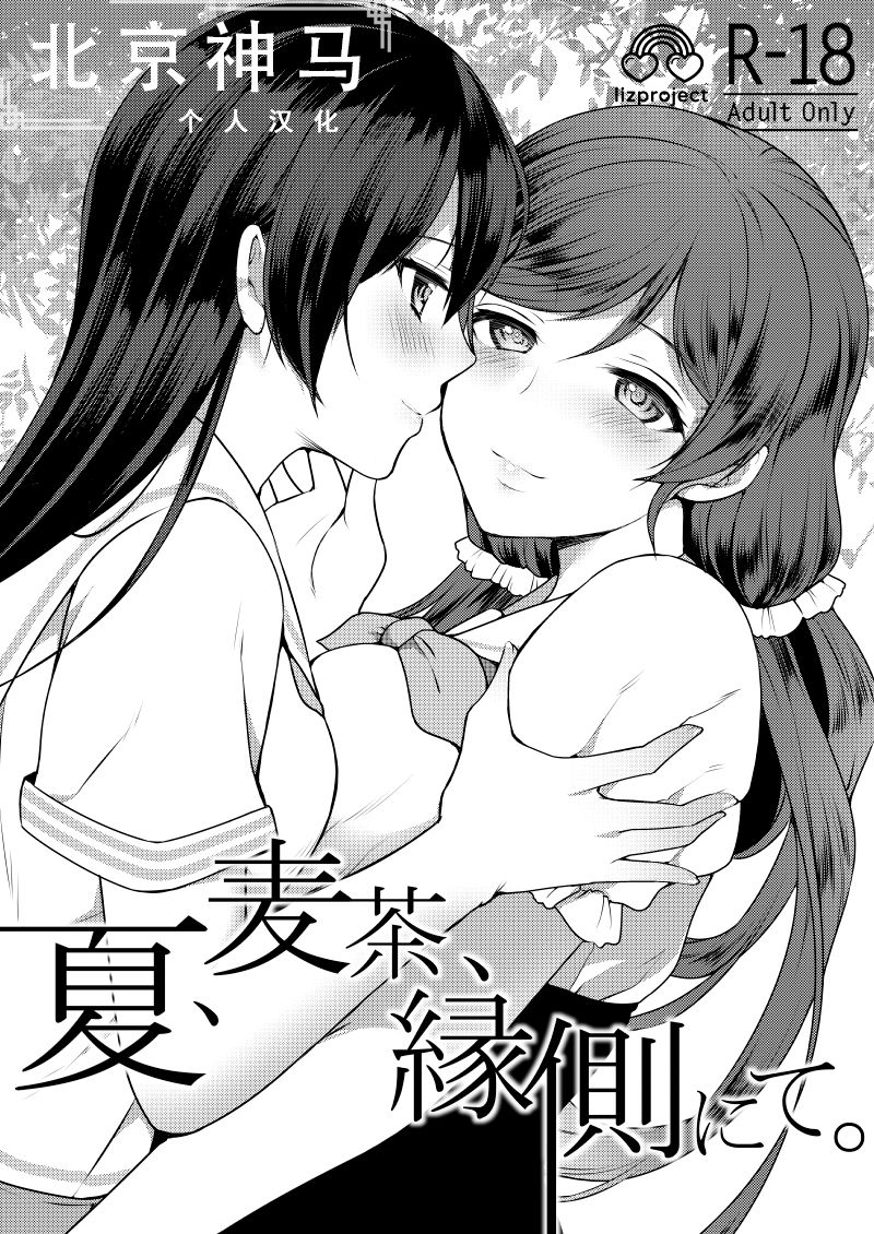 [北京神马个人汉化] [liz project (宮本りず)] 夏、麦茶、縁側にて。 (ラブライブ!) [DL版] – ACG168