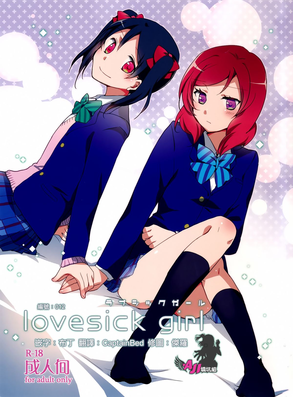 [AJI TEAM] (C87) [にらたま (せきはら、広人)] Lovesick Girl (ラブライブ!) – ACG168