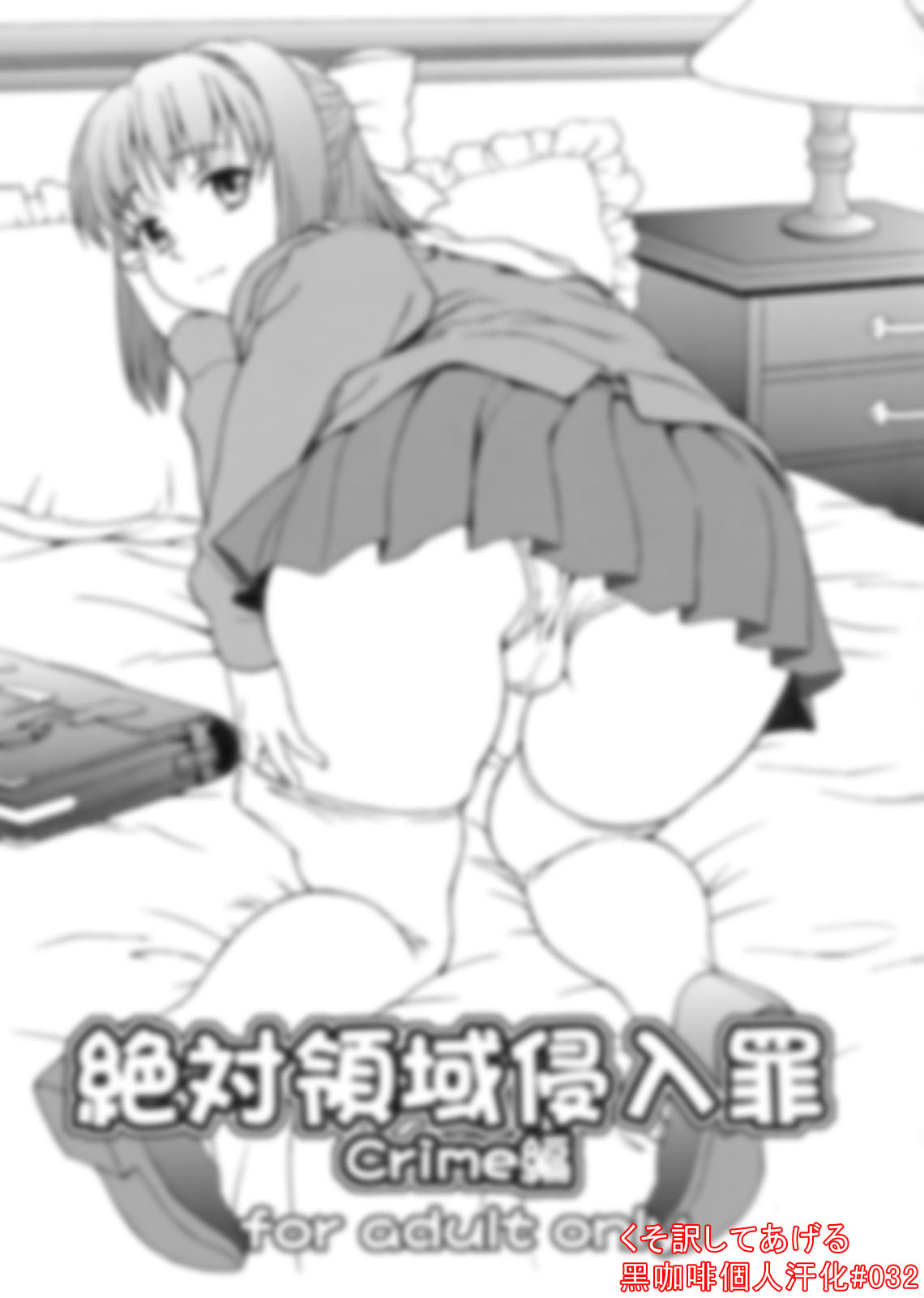 [黑咖啡個人汗化] (C73) [Tridisaster (さいだ一明)] 絶対領域侵入罪 Crime編 – ACG168