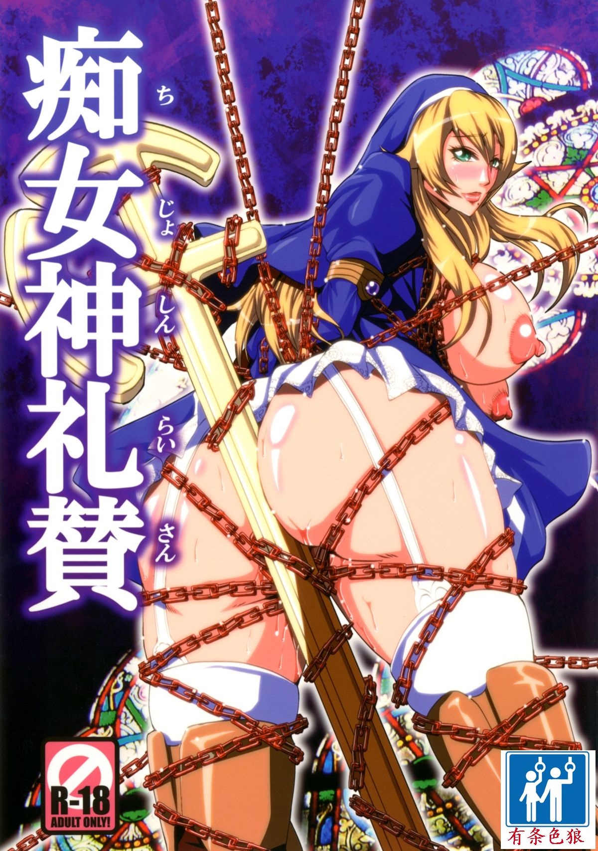 [有条色狼汉化] [MEAN MACHINE (三船誠二郎)] 痴女神礼賛 (クイーンズブレイド リベリオン) [DL版] - ACG168