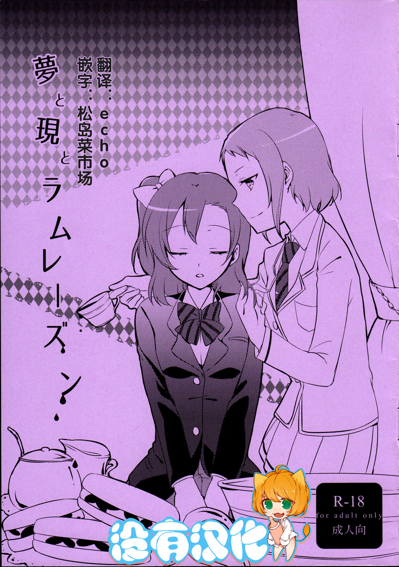 [沒有漢化] (まきたん!) [にらたま (せきはら、広人)] 夢と現とラムレーズン (ラブライブ!) – ACG168