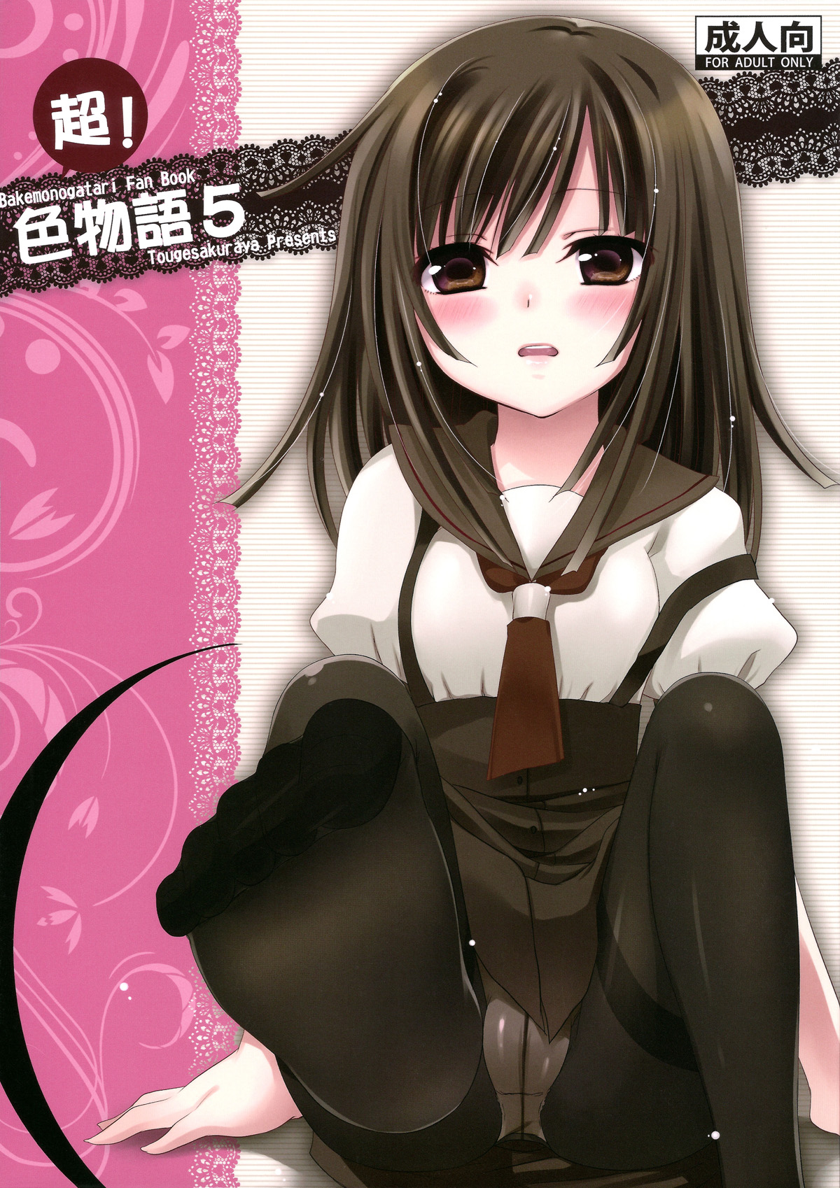 [黑条汉化] (COMIC1☆4) [峠桜屋 (Yukian, ずも8)] 超!色物語5 (化物語) - ACG168
