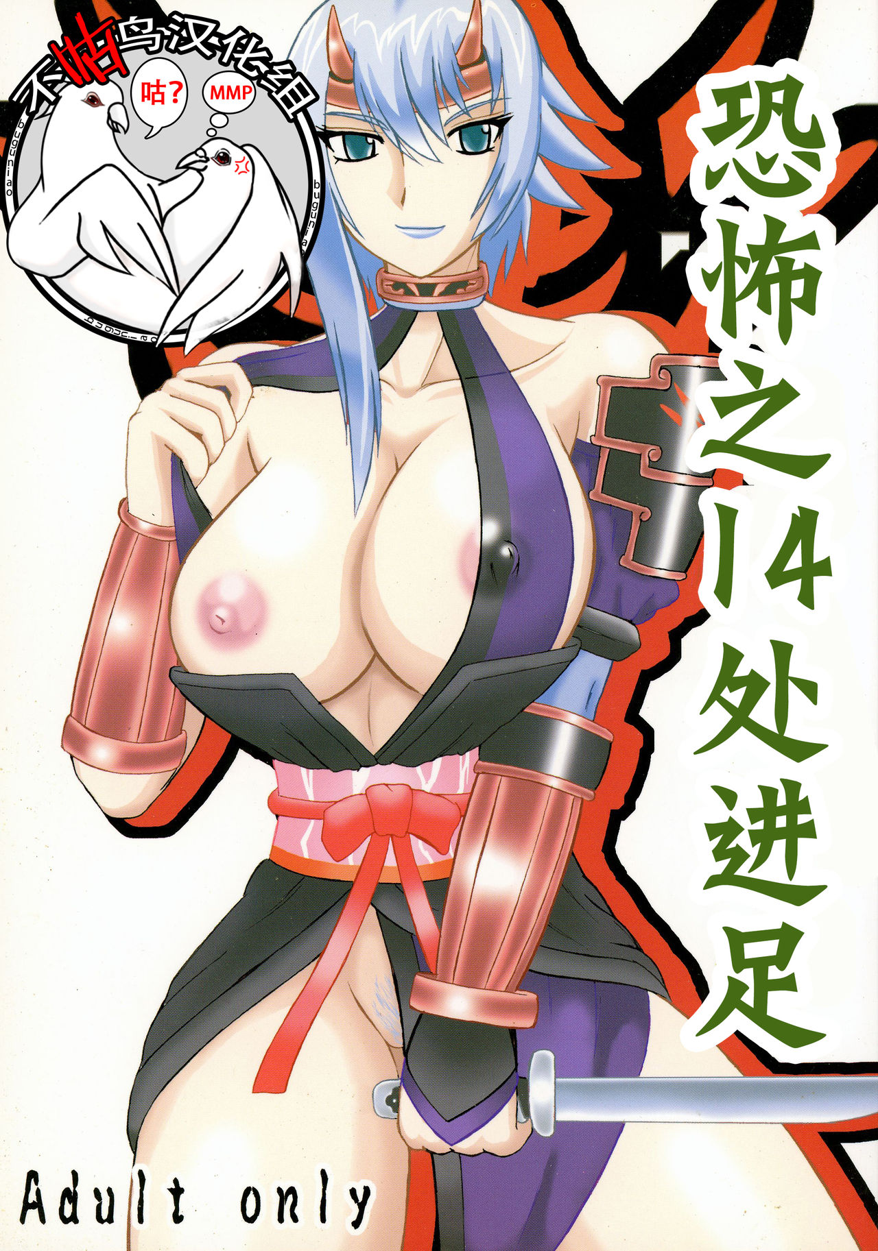 [不咕鸟汉化组] (サンクリ37) [拠点兵長 (祝たけし)] 恐怖の14へ行け (クイーンズブレイド) - ACG168