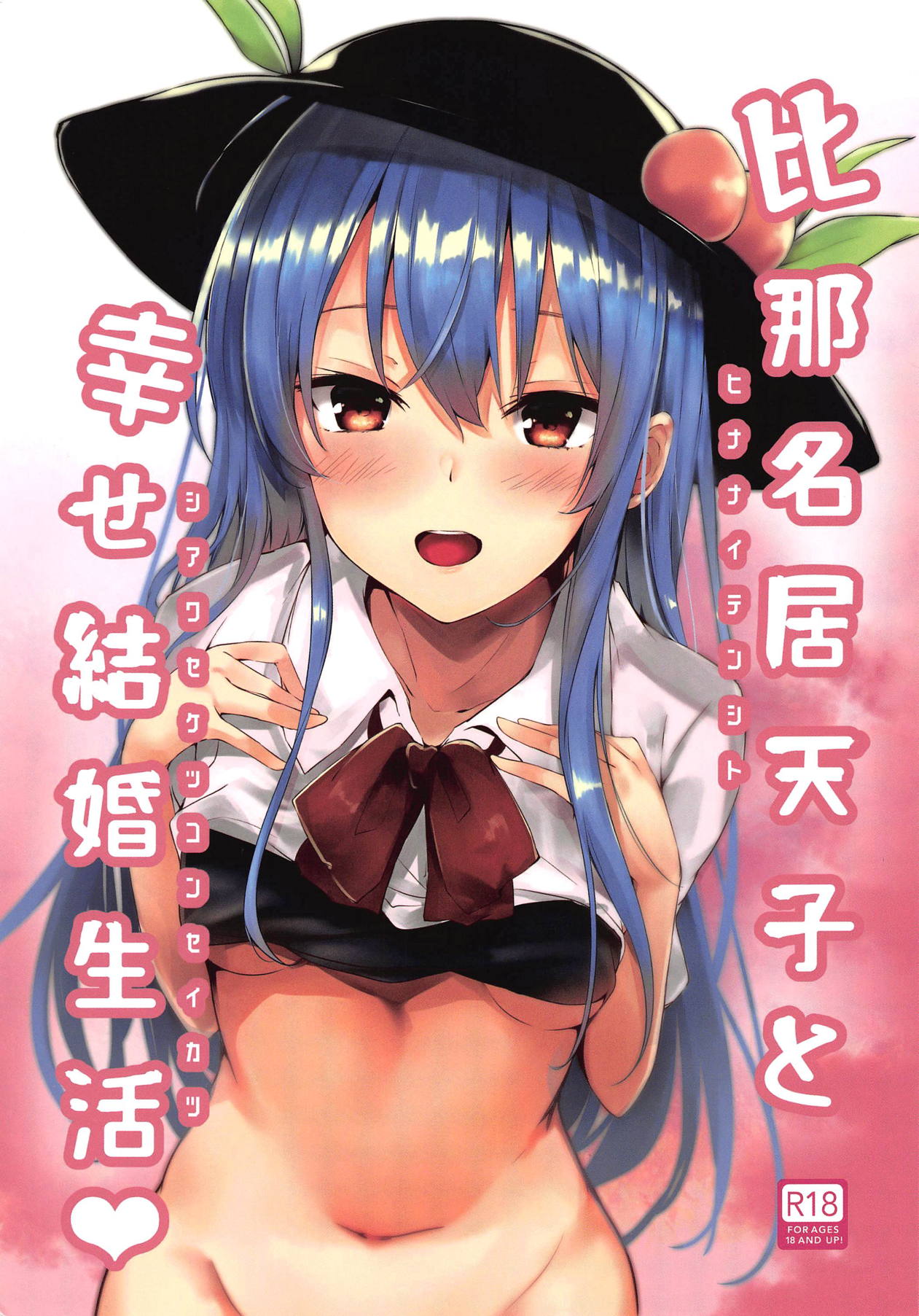 (例大祭16) [FDSP (サカガキ)] 比那名居天子と幸せ結婚生活♥ (東方Project) [中国翻訳] - ACG168